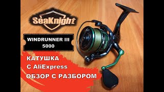 SeaKnight WINDRUNNER III 5000 Катушка с AliExpress. Обзор с разбором.