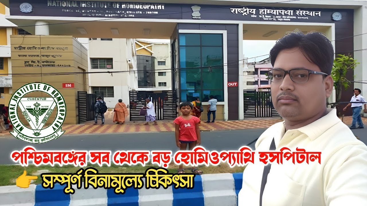 National institute of homeopathy  Kolkata || Salt Lake ♻️ হোমিওপ্যাথি হসপিটাল সল্টলেক কলকাতা 2025