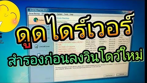 ดูดไดร์เวอร์สำรอง ก่อนลง windows ใหม่