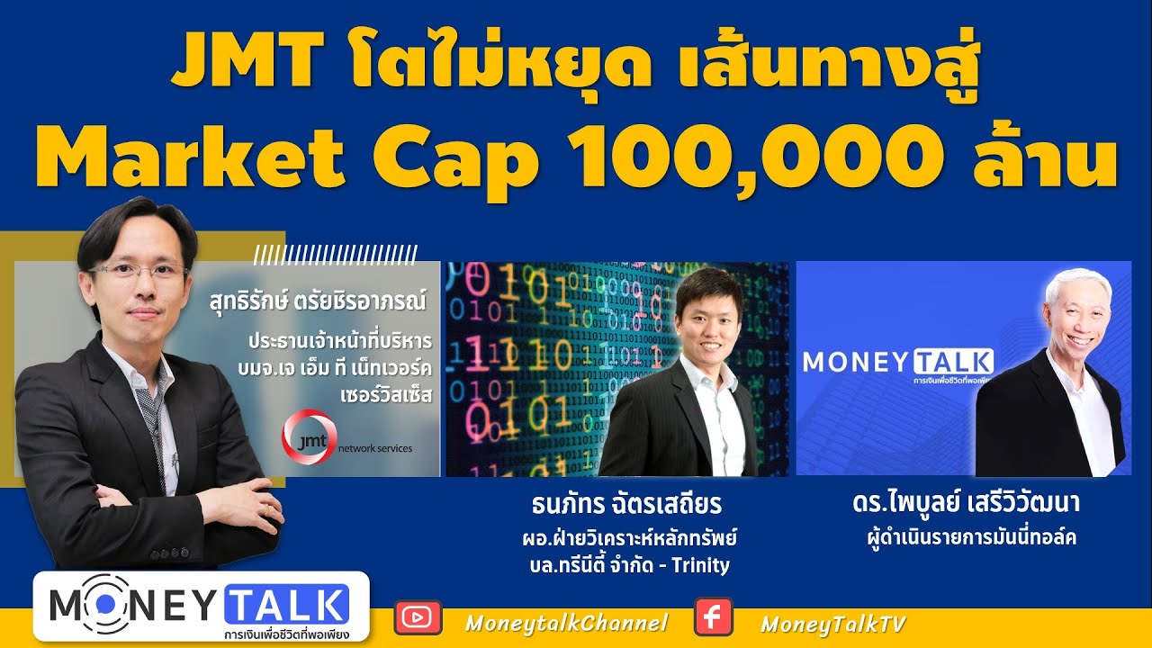 MONEY TALK Special - JMT โตไม่หยุด เส้นทางสู่ Market Cap 100,000 ล้าน - 5 มีนาคม 2564