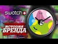 ЛЕГЕНДАРНЫЕ ЧАСОВЫЕ БРЕНДЫ | SWATCH