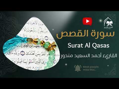 سورة القصص تلاوة قرآنية خاشعة بصوت الشيخ أحمد السعيد مندور Surah Al Qasas