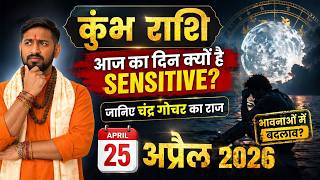 कुंभ राशि: आज का दिन क्यों है sensitive? जानिए चंद्र गोचर का राज | 25 April 2026