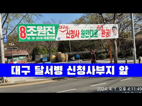 ♡필승♡기호8번 조원진국회의원후보 새로운 선거현수막 교체작업