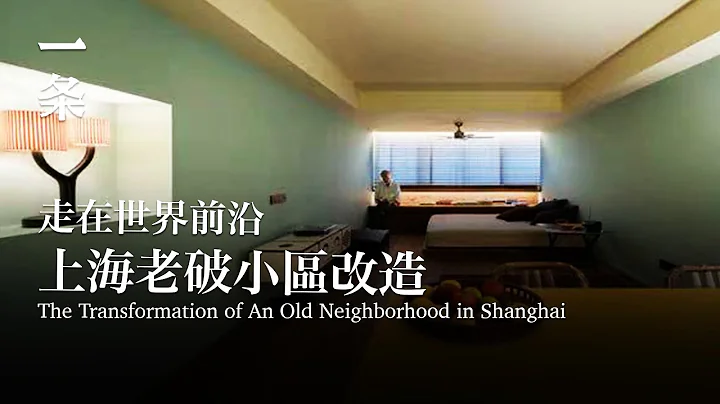 [EngSub] The Legendary Transformation of an Old Neighborhood in Shanghai: A World-Leading Community - 天天要聞