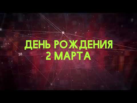 Люди рожденные 2 марта День рождения 2 марта Дата рождения 2 марта правда о людях