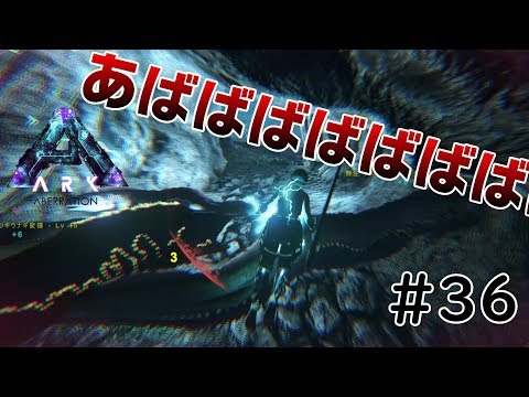 アベレーションの地上がやべぇ 素人ark Survival Evolved実況aberration編 １４ Youtube