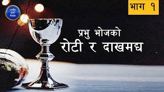 पवित्र सभा मा भएको रोटी र दाखमद्यले केको प्रतिनिधित्व गर्दछ? | Prachin Marga