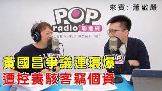 2025-10-14《POP搶先爆》邱明玉專訪 國民黨前發言人 蕭敬嚴