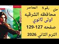 حل محافظه الشرقيه رقم 5 رياضيات اولى ثانوي كراسه المعاصر صفحه 127 129 لترم الثاني 2026