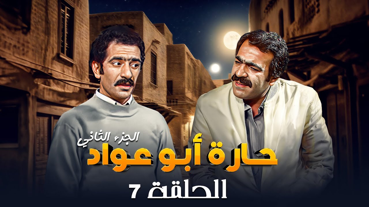 مسلسل حارة ابو عواد - الجزء الثاني | الحلقة 7 | بطولة: نبيل المشيني - موسى حجازين - عبير عيسى