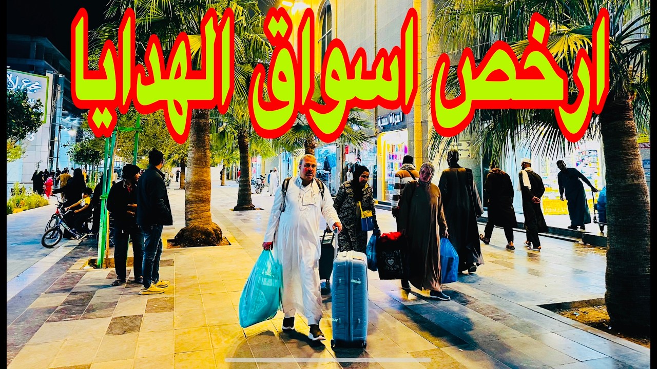 اقرب وارخص سوق الهدايا بالمدينة المنورة  السعوديه كل ما يخطر على بالك تخفيضات سوق الداوديه 2025