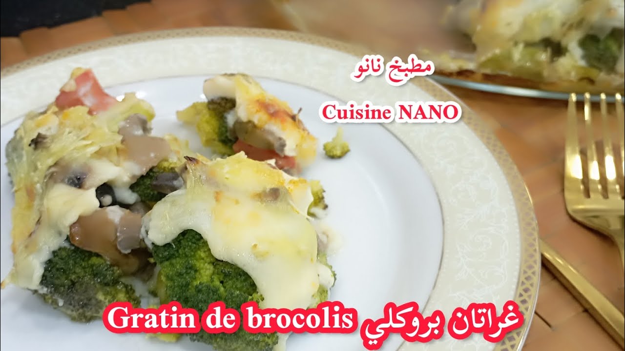 مطبخ نانو غراتان بروكلي Gratin de brocolis صحية و اقتصادية بلا دجاج ... مطبخ نانو غراتان بروكلي Gratin de brocolis صحية و اقتصادية بلا دجاج ...