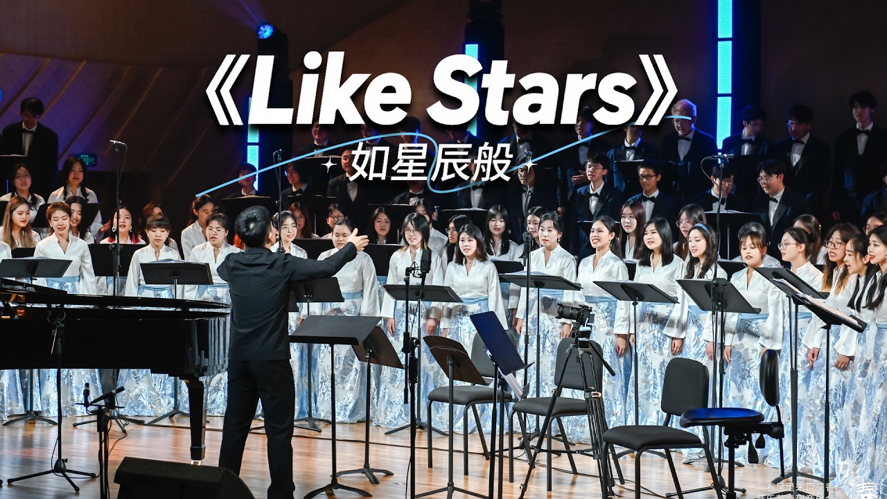《Like Stars》如星辰般 (SATB Chorus Song) CUHK-ShenZhen Chorus