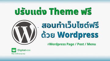 ปรับแต่ง Theme ฟรีสวย ๆ  ไม่แพ้ Theme เสียเงิน  - สอนทำเว็บไซต์ฟรีด้วย Wordpress EP.10 | DigitalHow