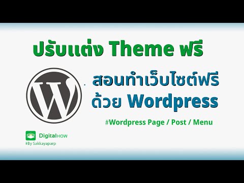 วีดีโอ: คุณปรับแต่งธีม WordPress ได้อย่างไร?