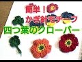 一番簡単なかぎ針編みモチーフ①幸せのクローバー