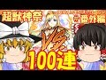 【ゆっくり実況】番外編 超獣神祭100連　霊夢VS魔理沙ガチャ勝負！　ゆっくり2人がモンストリベンジ！！