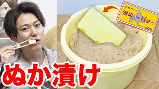 バター丸ごと1個ぬか漬けにしてみた結果!!
