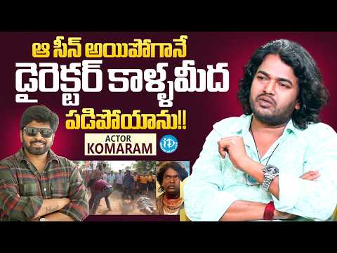 Actor Komaram About Emotional Moment With Shiva Nirvana On Set & Movie Secrets | iD - IDREAMMEDIA