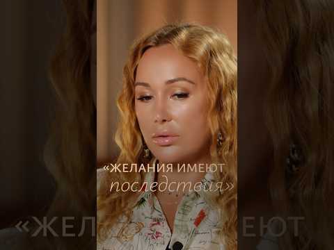 100 раз подумайте, прежде чем загадать ТАКОЕ желание! #желания #мечта #психолог