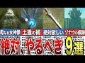 【攻略】メインチャレンジ以外で絶対やるべきイベント9選【ゼルダの伝説ティアーズオブザキングダム/ティアキン】【ゆっくり解説】