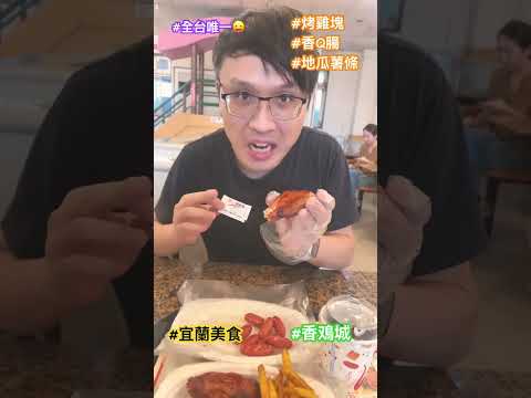 #美食 #吃吃喝喝 #吃吃二人組 #food #懷舊經典 #宜蘭 #宜蘭美食 #香雞城#手扒雞