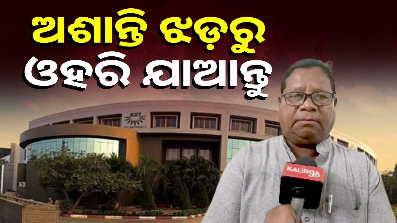 ନଚେତ କଳାହାଣ୍ଡିର ସମସ୍ତ ଆଦିବାସୀ KIIT ର  ନ୍ୟାୟ ପାଇଁ ରାଜରାସ୍ତାକୁ ଓଲ୍ଲେହିବେ