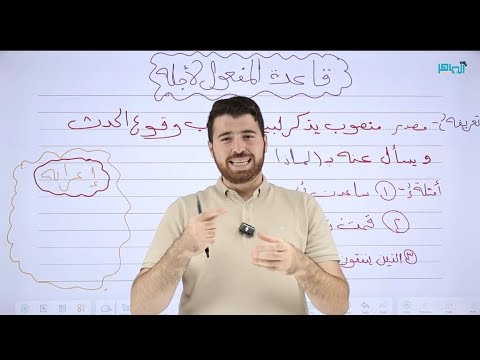 شرح قاعدة المفعول لأجله منهاج اللغة العربية للصف التاسع الجديد2026مع أ حسان الصالح الشرح الأقوى 9