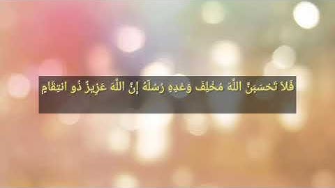 تلاوة لابراهيم الجبرين (فلا تحسبن الله مخلف وعده رسله)