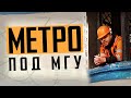 ШАХТА МЕТРО ПОД МГУ - СПУСТИЛИСЬ В СТВОЛ - ЛЕГЕНДЫ ПОДТВЕРДИЛИСЬ?