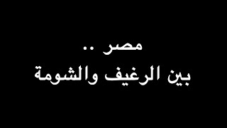 مصر .. بين الرغيف والشومة | ندوة د. علاء الأسواني