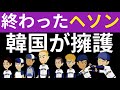 キムヘソン守備が下手で選手生命が終わる。韓国は必死で擁護も