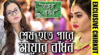 â Sesh Hoye Jete Pare Mayar Badhon Serial! â | Mayar Badhon | Star Jalsha | Chirkut Infinity
