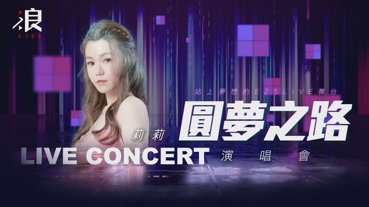 【圓夢之路】EZ5線下演唱會 陳妍如Lily cover《誰》