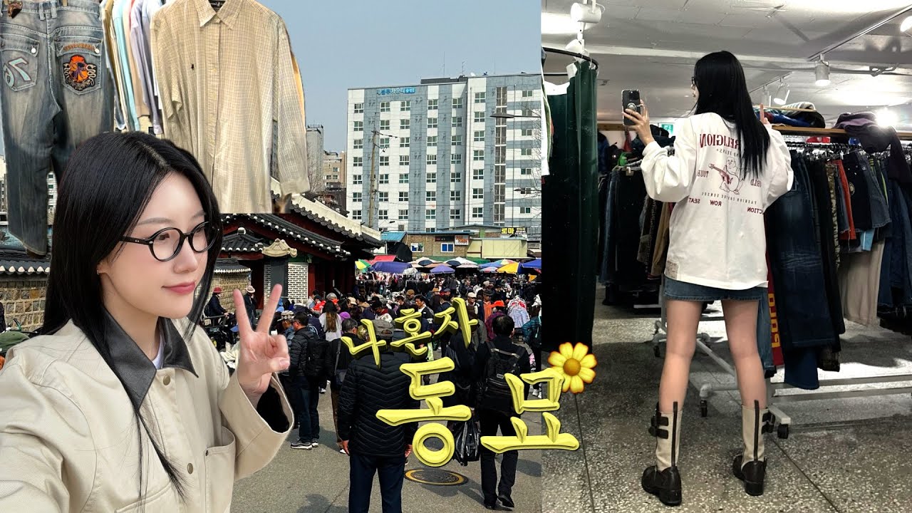 나혼자 동묘 빈티지샵 투어👚👕 꼭! 가야하는 알짜배기 샵들 추천. 구제시장 동선. 포장마차에서 혼술♡