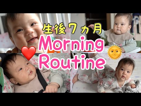【モーニングルーティン】生後7ヵ月赤ちゃんとの朝　［#9 vlog］morning routine