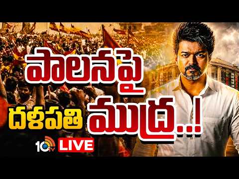 LIVE: ద్రవిడ సిద్ధాంతాలకు కొత్త అర్థం చెప్తున్నసీఎం విజయ్‌ | CM Vijay Dravidian Politics | 10TV News - 10TVNEWSTELUGU