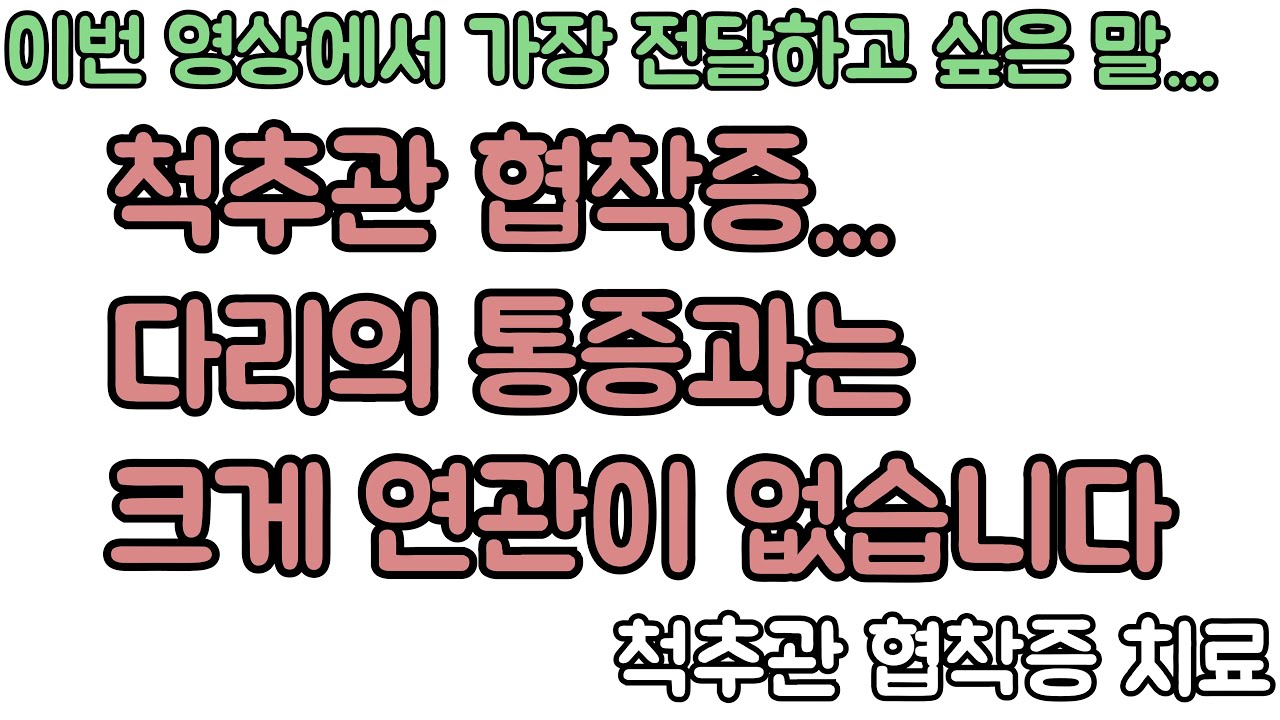 진짜 척추관 협착증의 증상과 치료. 신경외과 전문의 장회영 원장.