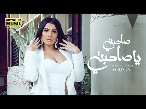         يسرا صاحبتي يا صاحبتي