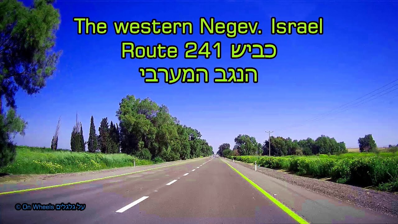 Israel tourism The western Negev drive on Route 241 נסיעה על כביש 241 בנגב המערבי