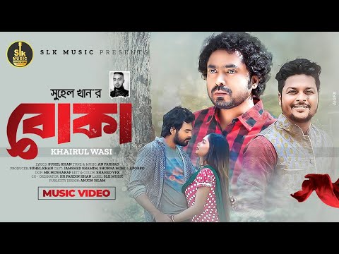 Boka ( বোকা ) Khairul Wasi mp3 Song download