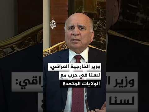 وزير الخارجية العراقي للجزيرة: قرار الدفاع عن بلدنا بيد الحكومة العراقية وليس أي طرف آخر