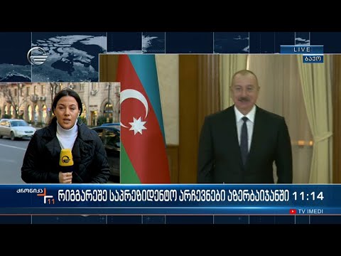 აზერბაიჯანის ვადამდელ საპრეზიდენტო არჩევნებში ხმის მიცემის პროცესი დასრულდა