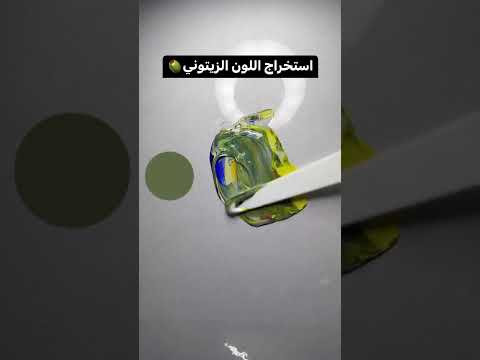كيف نستخرج اللون الاخضر العفني او الزيتوني لاتنسو اشتركوا بقناتي