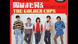 ザ・ゴールデン・カップス The Golden Cups／ いとしのジザベル JEZEBEL （1967年） chords