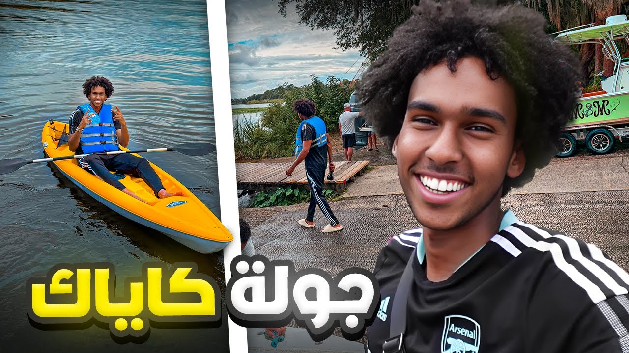 يوم على البحيرة بالكاياك 🛶 A Day at the Lake
