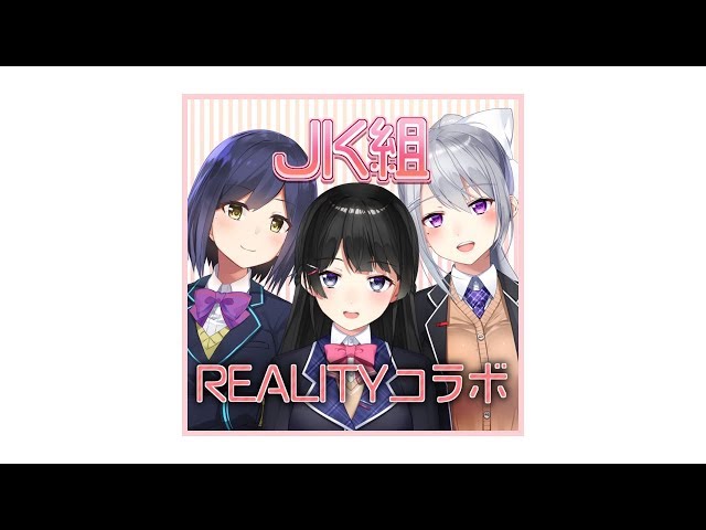 JK組REALITYコラボのサムネイル