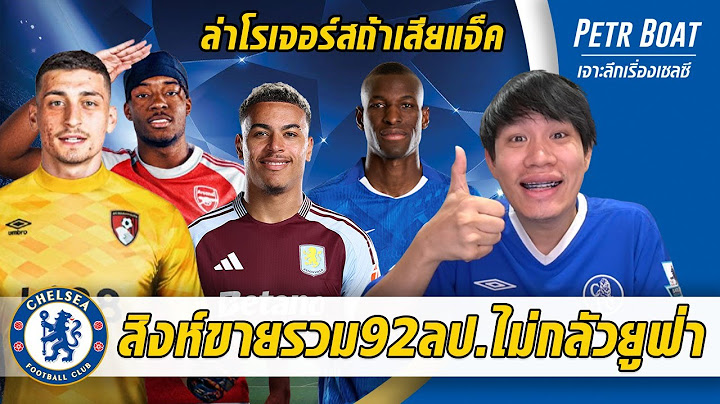 สิงห์ขายรวม 92 ล้านไม่กลัวยูฟ่า-ล่าโรเจอร์สถ้าปล่อยแจ็ค | สรุปข่าวเชลซี 12.07.68