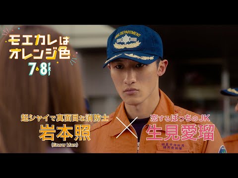 映画『モエカレはオレンジ色』モエキュン編【2022年7月8日(金)全国公開】